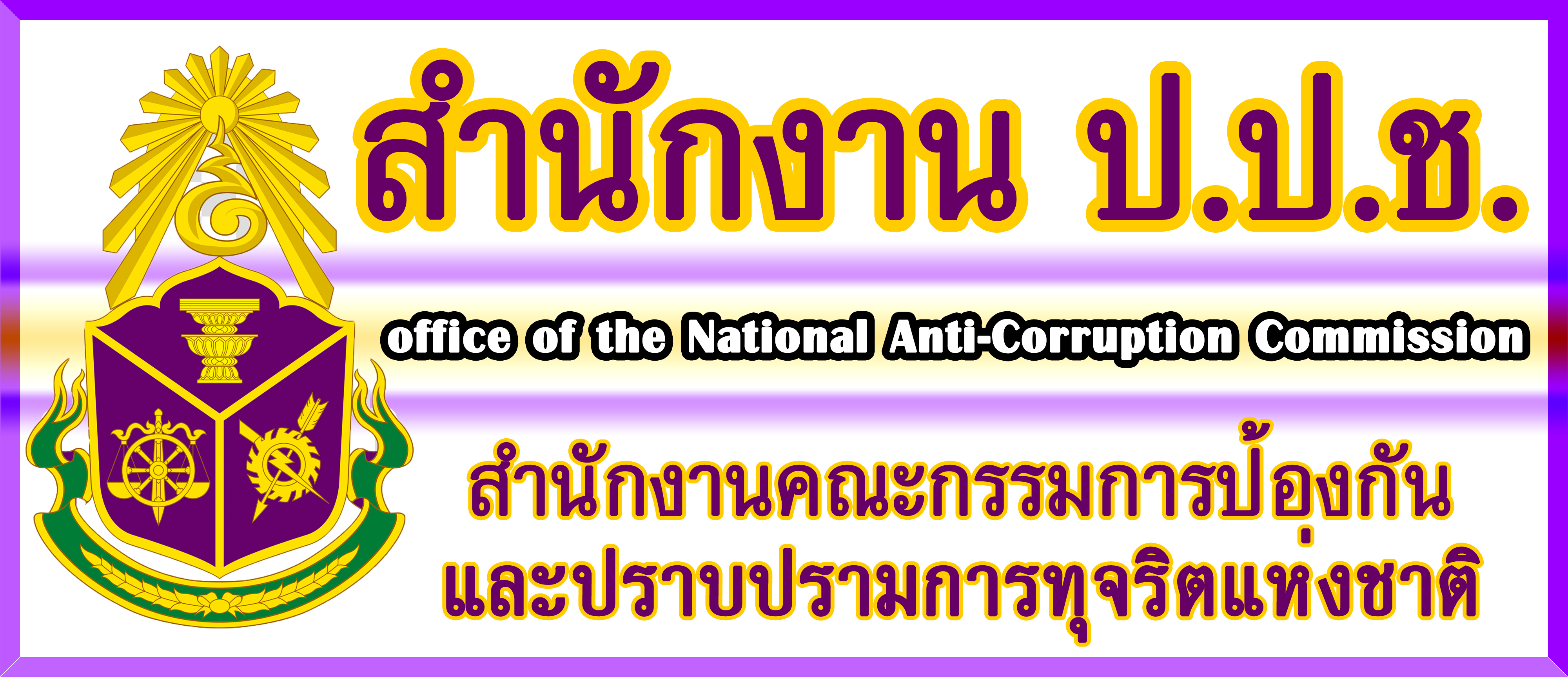 National Anti Corruption Commission